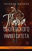 Тайна Оболенского университета (eBook, ePUB)