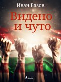 Видено и чуто (eBook, ePUB)