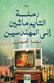 رحلة التايم ماشين إلى المهندسين (eBook, ePUB)