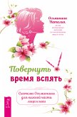 Повернуть время вспять. Система Осьмионика для нижней части лица и шеи (eBook, ePUB)