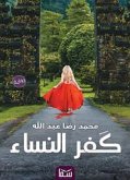 كفر النساء (eBook, ePUB)