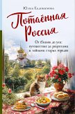 Потаённая Россия. От блинов до ухи: путешествие за рецептами и тайнами старых городов (eBook, ePUB)