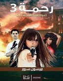 رحمة (eBook, ePUB)