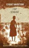 Рай земной (eBook, ePUB)