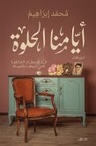 أيامنا الحلوة (eBook, ePUB)