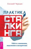 Практика сталкинга (eBook, ePUB)