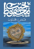 همس الجنون (eBook, ePUB)