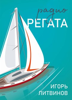 Радио Регата (eBook, ePUB) - Литвинов, Игорь