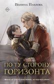 По ту сторону горизонта (eBook, ePUB)