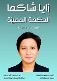 زايا شاكما، الحكمة المميزة (eBook, ePUB)