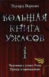 Bolshaya kniga uzhasov. 1: povesti... - Bild 1