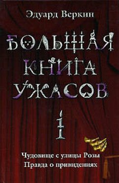 Cover Bolshaya kniga uzhasov. 1: povesti (eBook, ePUB)