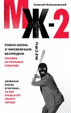 МЖ-2. Роман о чиновничьем беспределе (eBook, ePUB)