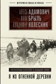 Я из огненной деревни (eBook, ePUB)