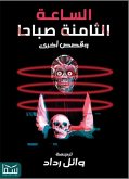 الساعة الثامنة صباحا (eBook, ePUB)