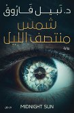 شمس منتصف الليل (eBook, ePUB)