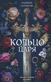 Кольцо царя (eBook, ePUB)