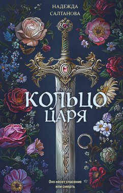 Кольцо царя (eBook, ePUB) - Салтанова, Надежда