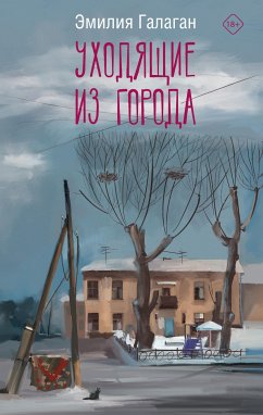 Уходящие из города (eBook, ePUB) - Галаган, Эмилия