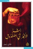 الشر الاخير في الصندوق (eBook, ePUB)