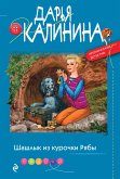 Шашлык из курочки Рябы (eBook, ePUB)