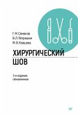 Хирургический шов (eBook, ePUB)