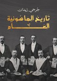 تاريخ الماسونية العام (eBook, ePUB)