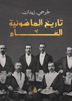 تاريخ الماسونية العام (eBook, ePUB) - زيدان, جُرجي