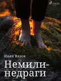 Немили-недраги (eBook, ePUB)