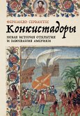 Конкистадоры: Новая история открытия и завоевания Америки (eBook, ePUB)