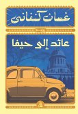 عائد إلى حيفا (eBook, ePUB)