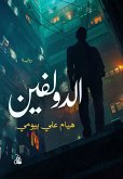 الدولفين (eBook, ePUB)