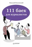 111 баек для журналистов (eBook, ePUB)