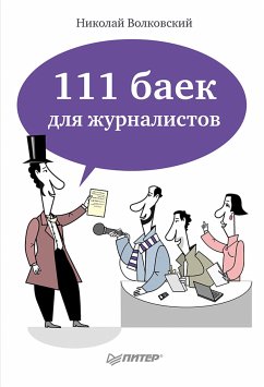 111 баек для журналистов (eBook, ePUB) - Волковский, Николай