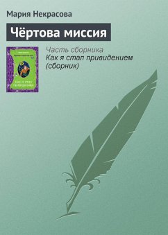 Cover CHyortova missiya (eBook, ePUB)