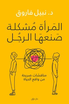 المرأة مشكلة صنعها الرجل (eBook, ePUB) - فاروق, نبيل