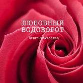 Любовный водоворот (eBook, ePUB)