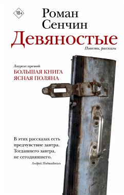 Девяностые (eBook, ePUB) - Сенчин, Роман