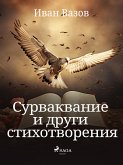 Сурваквание и други стихотворения (eBook, ePUB)