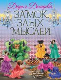 Замок злых мыслей (eBook, ePUB)