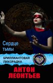 Сердце тьмы (eBook, ePUB)