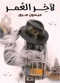 لآخر العمر (eBook, ePUB)