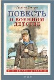 Повесть о военном детстве (eBook, ePUB)