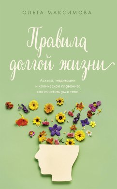 Правила долгой жизни (eBook, ePUB) - Максимова, Ольга