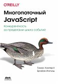 Многопоточный JavaScript (eBook, PDF)