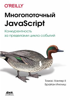 Многопоточный JavaScript (eBook, PDF) - Хантер, Т. II; Инглиш, Б.