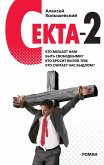 Секта - 2 (eBook, ePUB)