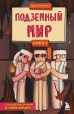 Защитники Майнкрафта. Книга 3. Подземный мир (eBook, ePUB)