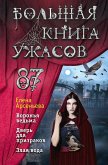 Большая книга ужасов 87 (eBook, ePUB)