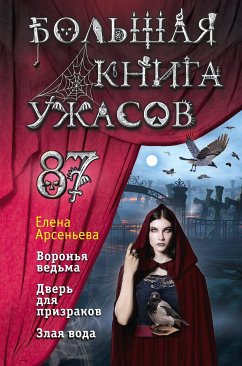 Большая книга ужасов 87 (eBook, ePUB) - Арсеньева, Елена